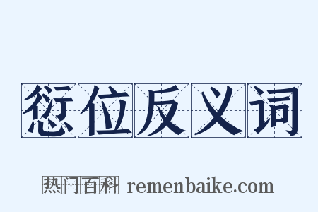 愆位反义词是什么意思的图片